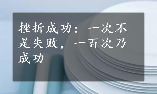 挫折成功：一次不是失败，一百次乃成功