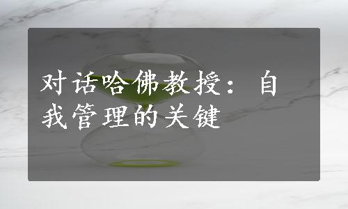 对话哈佛教授：自我管理的关键