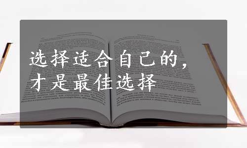 选择适合自己的，才是最佳选择