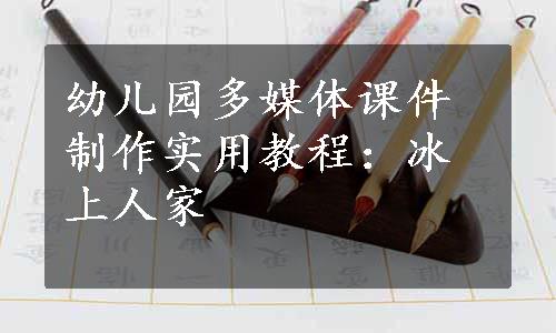 幼儿园多媒体课件制作实用教程：冰上人家