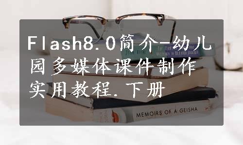 Flash8.0简介-幼儿园多媒体课件制作实用教程.下册