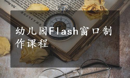 幼儿园Flash窗口制作课程