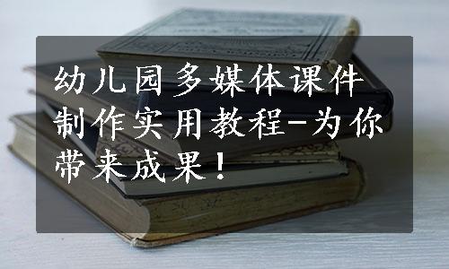 幼儿园多媒体课件制作实用教程-为你带来成果！