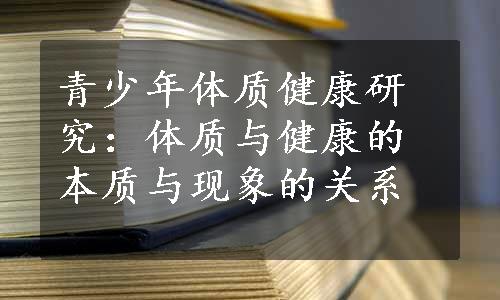 青少年体质健康研究：体质与健康的本质与现象的关系