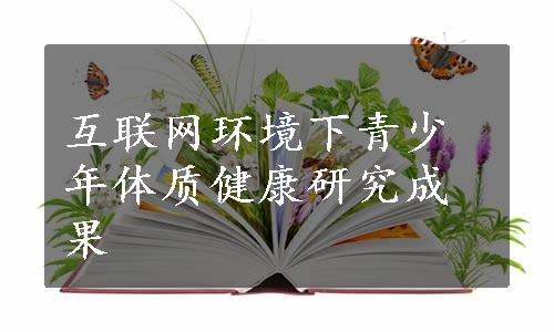 互联网环境下青少年体质健康研究成果