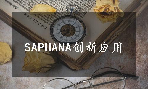 SAPHANA创新应用