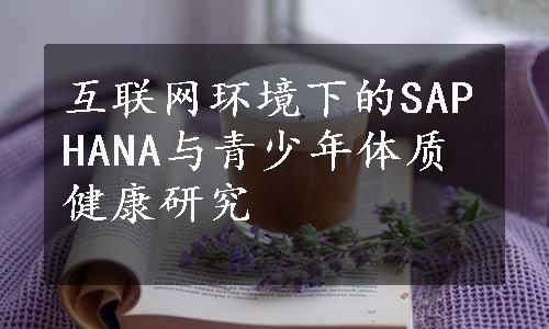 互联网环境下的SAPHANA与青少年体质健康研究