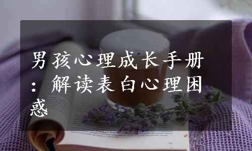 男孩心理成长手册：解读表白心理困惑