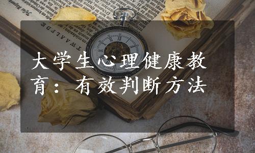 大学生心理健康教育：有效判断方法