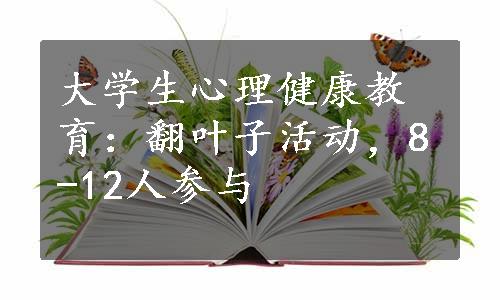 大学生心理健康教育：翻叶子活动，8-12人参与