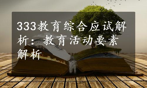 333教育综合应试解析：教育活动要素解析