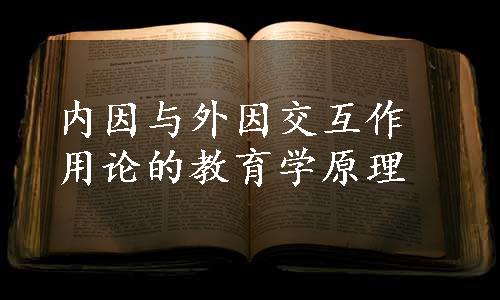 内因与外因交互作用论的教育学原理