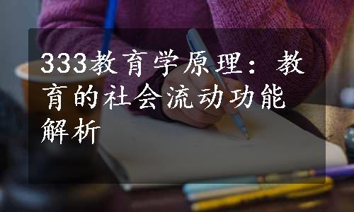 333教育学原理：教育的社会流动功能解析