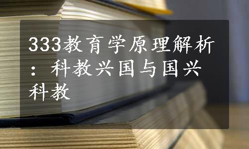 333教育学原理解析：科教兴国与国兴科教