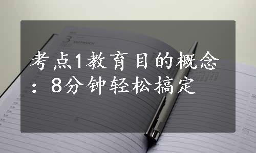 考点1教育目的概念：8分钟轻松搞定