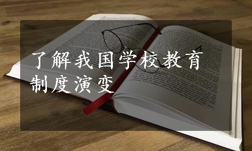 了解我国学校教育制度演变