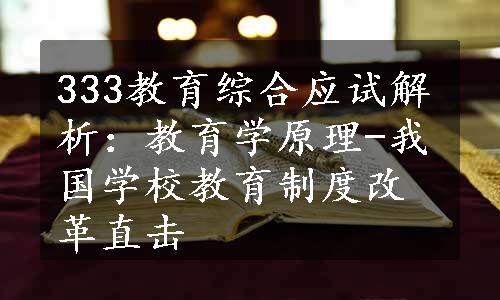 333教育综合应试解析：教育学原理-我国学校教育制度改革直击