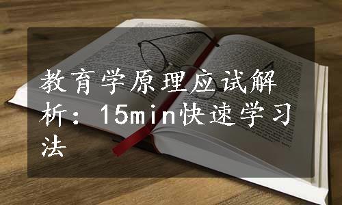 教育学原理应试解析：15min快速学习法