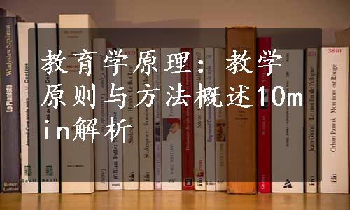 教育学原理：教学原则与方法概述10min解析