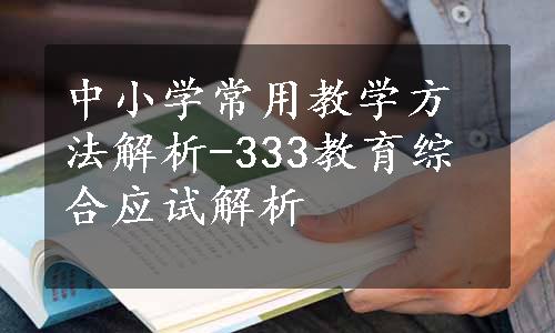 中小学常用教学方法解析-333教育综合应试解析