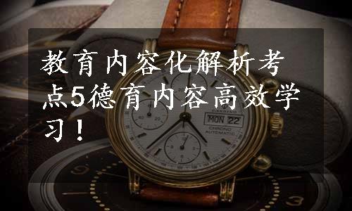 教育内容化解析考点5德育内容高效学习！