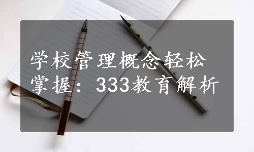 学校管理概念轻松掌握：333教育解析