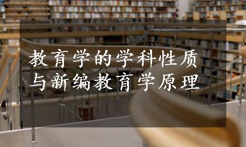 教育学的学科性质与新编教育学原理