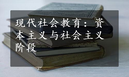 现代社会教育：资本主义与社会主义阶段