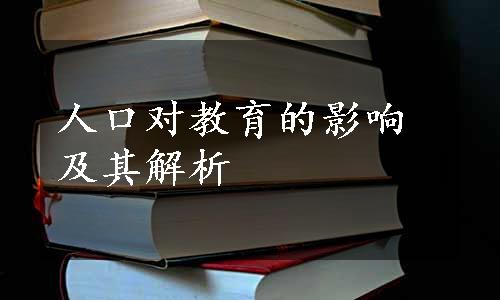 人口对教育的影响及其解析