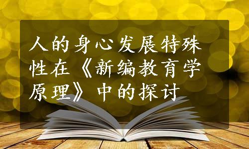 人的身心发展特殊性在《新编教育学原理》中的探讨