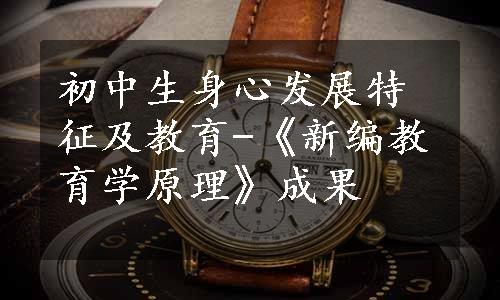 初中生身心发展特征及教育-《新编教育学原理》成果