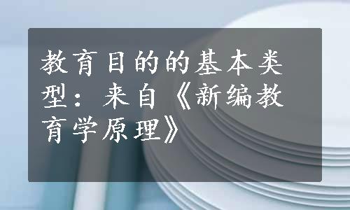 教育目的的基本类型：来自《新编教育学原理》