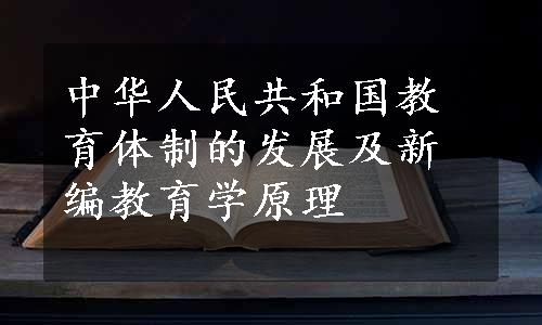 中华人民共和国教育体制的发展及新编教育学原理