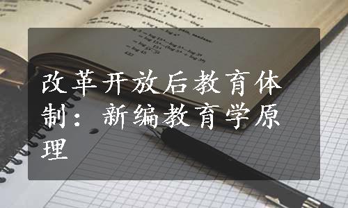 改革开放后教育体制：新编教育学原理