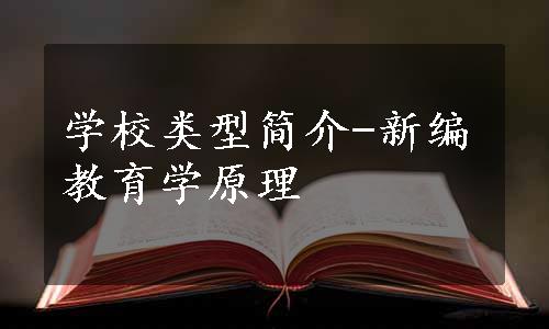 学校类型简介-新编教育学原理