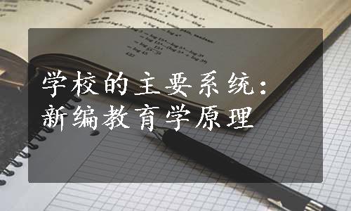 学校的主要系统：新编教育学原理