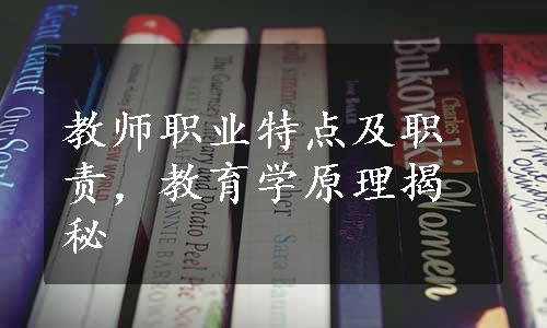 教师职业特点及职责，教育学原理揭秘