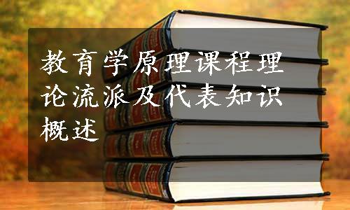 教育学原理课程理论流派及代表知识概述