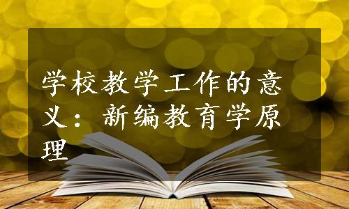 学校教学工作的意义：新编教育学原理