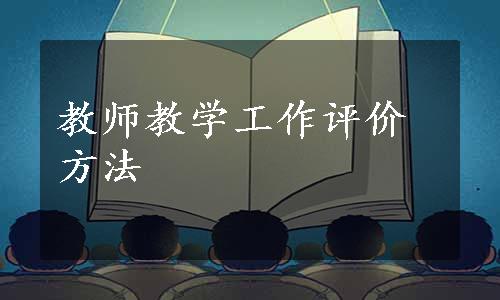 教师教学工作评价方法