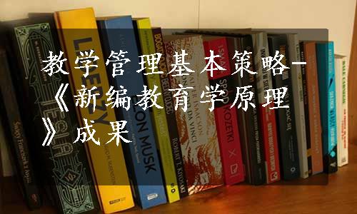 教学管理基本策略-《新编教育学原理》成果