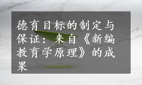 德育目标的制定与保证：来自《新编教育学原理》的成果