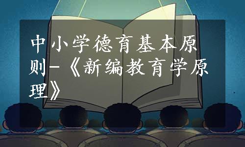 中小学德育基本原则-《新编教育学原理》