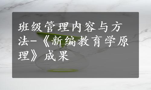 班级管理内容与方法-《新编教育学原理》成果