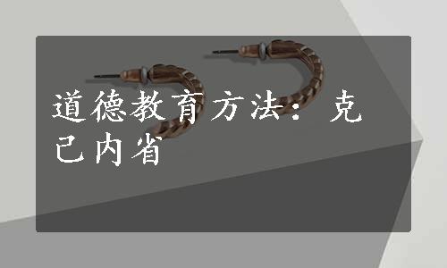 道德教育方法：克己内省