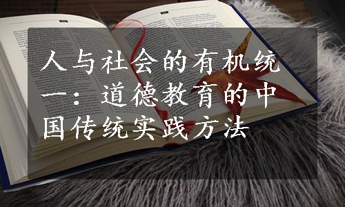 人与社会的有机统一：道德教育的中国传统实践方法