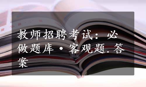 教师招聘考试：必做题库·客观题.答案