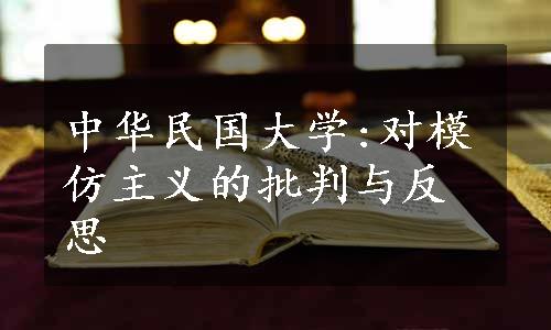 中华民国大学:对模仿主义的批判与反思