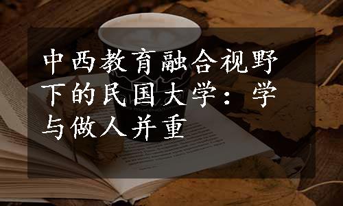 中西教育融合视野下的民国大学：学与做人并重