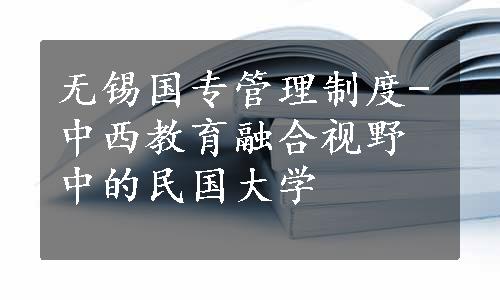 无锡国专管理制度-中西教育融合视野中的民国大学